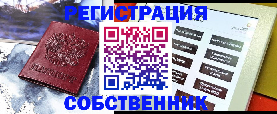 временная регистрация собственник в Кызыле